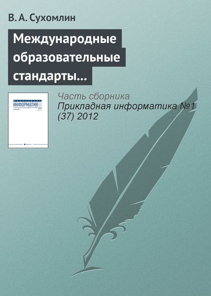 Обложка книги  «Международные образовательные стандарты в области информационных технологий»
