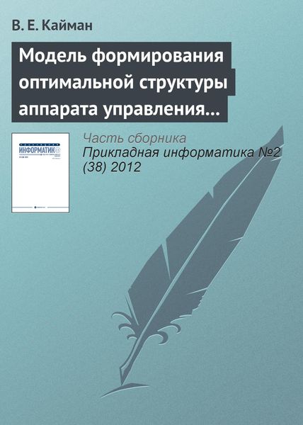 Обложка книги  «Модель формирования оптимальной структуры аппарата управления организации»