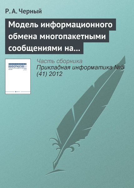Обложка книги  «Модель информационного обмена многопакетными сообщениями на сети передачи данных»