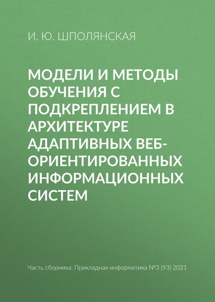 Обложка книги «Модели и методы обучения с подкреплением в архитектуре адаптивных веб-ориентированных информационных систем»
