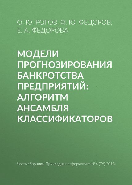 Обложка книги  «Модели прогнозирования банкротства предприятий: алгоритм ансамбля классификаторов»