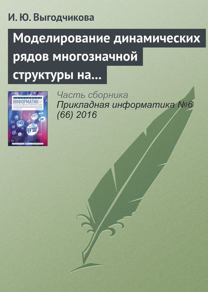 Обложка книги  «Моделирование динамических рядов многозначной структуры на базе равномерного приближения в метрике Хаусдорфа»