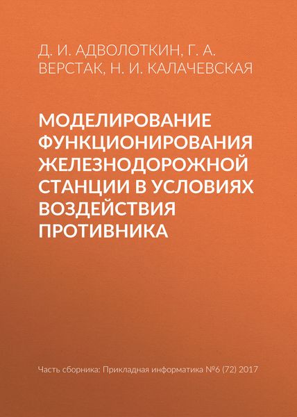 Обложка книги  «Моделирование функционирования железнодорожной станции в условиях воздействия противника»