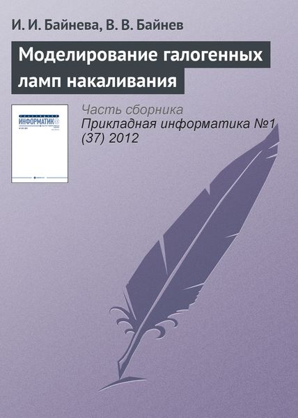 Обложка книги  «Моделирование галогенных ламп накаливания»