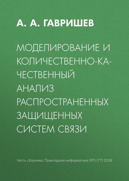 Обложка книги  «Моделирование и количественно-качественный анализ распространенных защищенных систем связи»