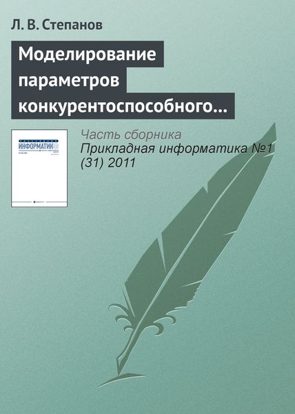 Обложка книги  «Моделирование параметров конкурентоспособного товара в условиях монополистической конкуренции предприятий»