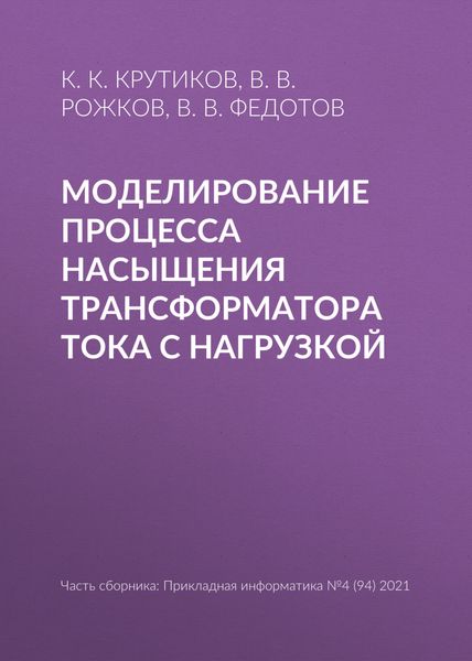 Обложка книги «Моделирование процесса насыщения трансформатора тока с нагрузкой»