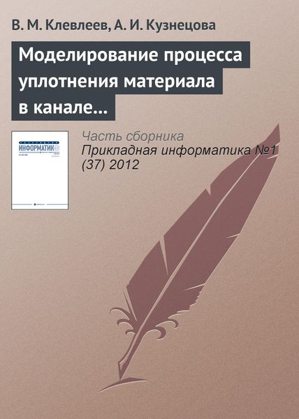 Обложка книги  «Моделирование процесса уплотнения материала в канале фильеры с помощью системы Ansys»