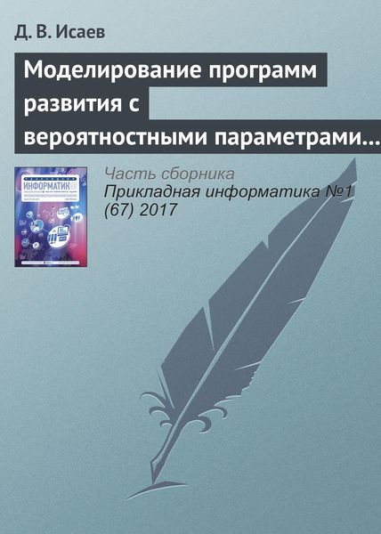 Обложка книги  «Моделирование программ развития с вероятностными параметрами и неявными экономическими выгодами»
