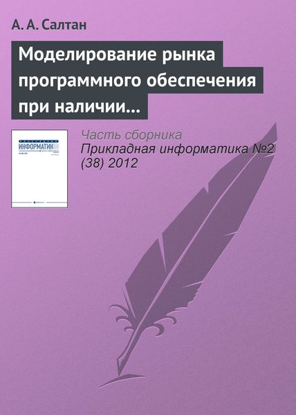 Обложка книги  «Моделирование рынка программного обеспечения при наличии внешнего сетевого эффекта и компьютерного пиратства»