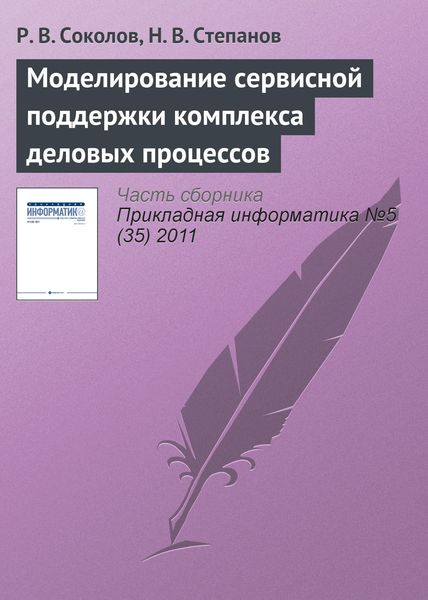 Обложка книги  «Моделирование сервисной поддержки комплекса деловых процессов»