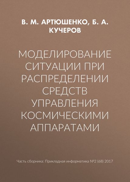 Обложка книги  «Моделирование ситуации при распределении средств управления космическими аппаратами»