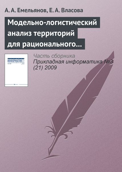 Обложка книги  «Модельно-логистический анализ территорий для рационального размещения филиала вуза»