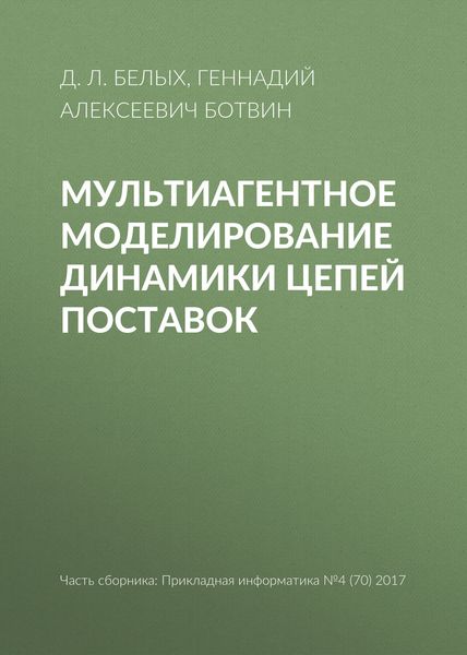 Обложка книги  «Мультиагентное моделирование динамики цепей поставок»