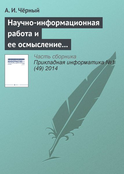 Обложка книги  «Научно-информационная работа и ее осмысление – главное дело жизни. К 85‑летию А. И. Чёрного»
