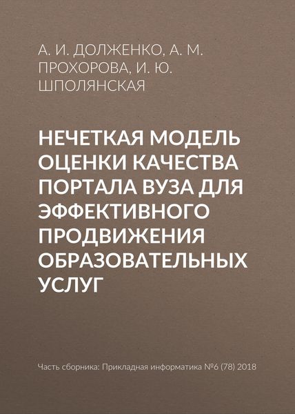Обложка книги  «Нечеткая модель оценки качества портала вуза для эффективного продвижения образовательных услуг»