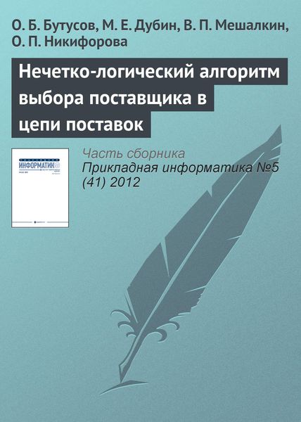 Обложка книги  «Нечетко-логический алгоритм выбора поставщика в цепи поставок»