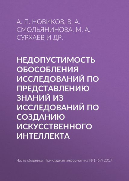 Обложка книги  «Недопустимость обособления исследований по представлению знаний из исследований по созданию искусственного интеллекта»