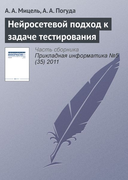 Обложка книги  «Нейросетевой подход к задаче тестирования»
