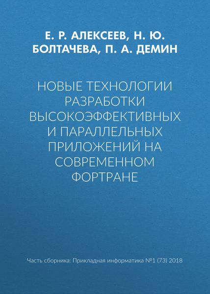 Обложка книги  «Новые технологии разработки высокоэффективных и параллельных приложений на современном Фортране»