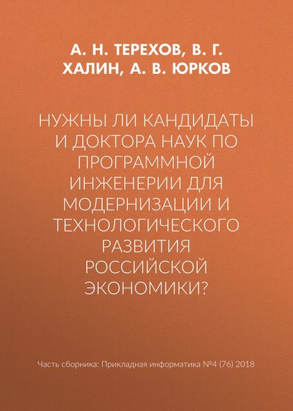 Обложка книги  «Нужны ли кандидаты и доктора наук по программной инженерии для модернизации и технологического развития российской экономики?»