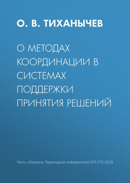 Обложка книги  «О методах координации в системах поддержки принятия решений»