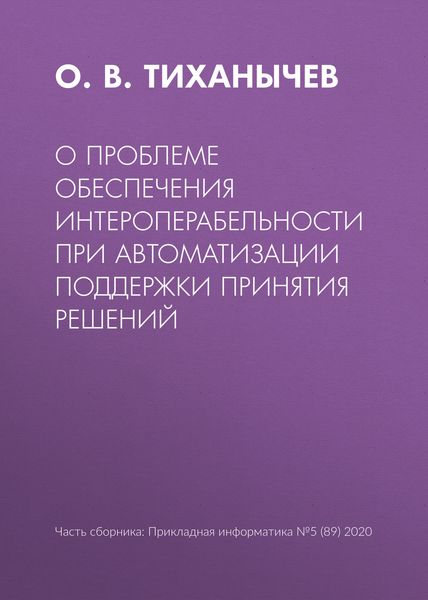 Обложка книги  «О проблеме обеспечения интероперабельности при автоматизации поддержки принятия решений»
