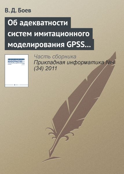 Обложка книги  «Об адекватности систем имитационного моделирования GPSS World и AnyLogic (продолжение)»