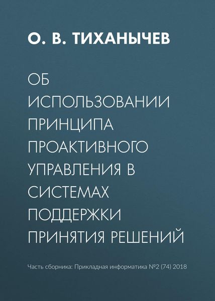 Обложка книги  «Об использовании принципа проактивного управления в системах поддержки принятия решений»