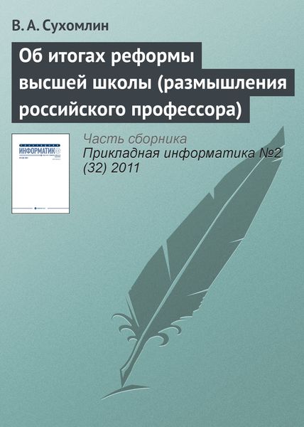 Обложка книги  «Об итогах реформы высшей школы (размышления российского профессора)»
