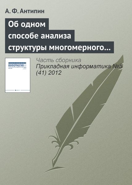 Обложка книги  «Об одном способе анализа структуры многомерного четкого логического регулятора»