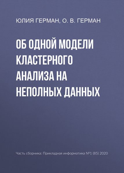 Обложка книги «Об одной модели кластерного анализа на неполных данных»