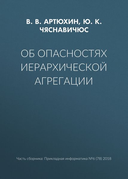Обложка книги  «Об опасностях иерархической агрегации»