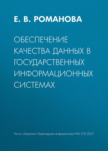 Обложка книги  «Обеспечение качества данных в государственных информационных системах»