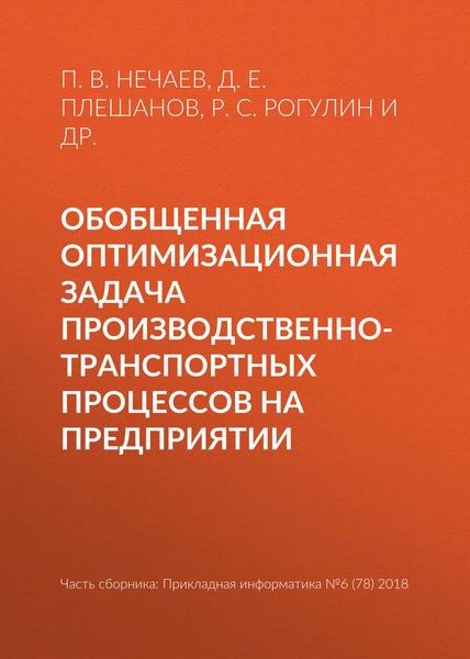 Обложка книги  «Обобщенная оптимизационная задача производственно-транспортных процессов на предприятии»
