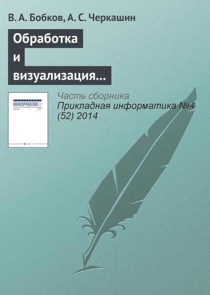 Обложка книги  «Обработка и визуализация пространственных данных на гибридном вычислительном кластере»