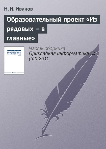 Обложка книги  «Образовательный проект «Из рядовых – в главные»»