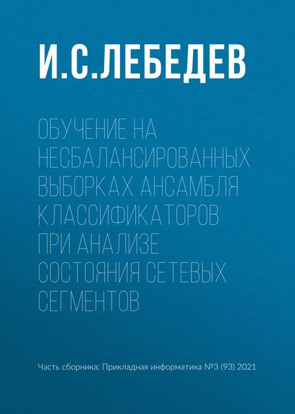 Обложка книги  «Обучение на несбалансированных выборках ансамбля классификаторов при анализе состояния сетевых сегментов»