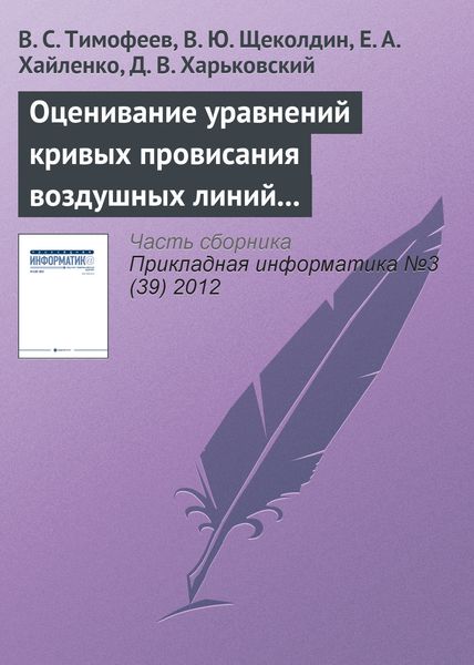 Обложка книги  «Оценивание уравнений кривых провисания воздушных линий устойчивыми методами»