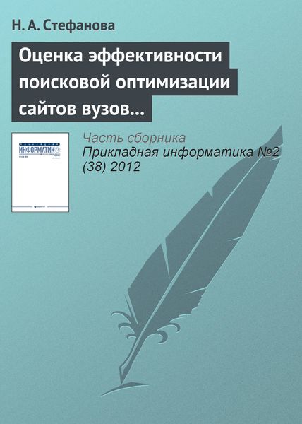 Обложка книги  «Оценка эффективности поисковой оптимизации сайтов вузов с использованием поисковых запросов»
