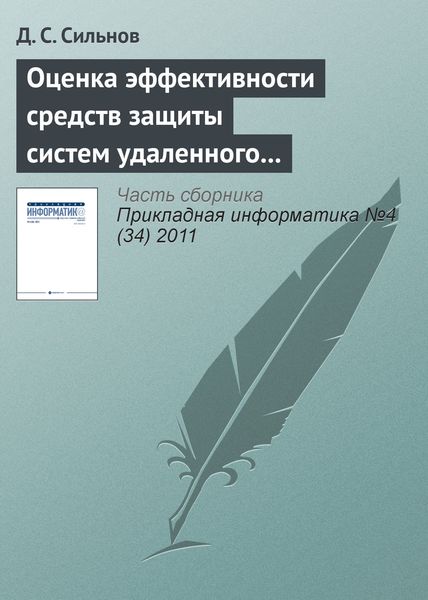 Обложка книги  «Оценка эффективности средств защиты систем удаленного мониторинга»