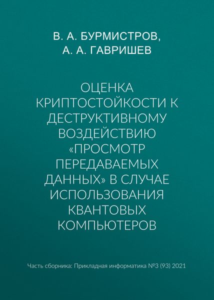 Обложка книги  «Оценка криптостойкости к деструктивному воздействию «просмотр передаваемых данных» в случае использования квантовых компьютеров»