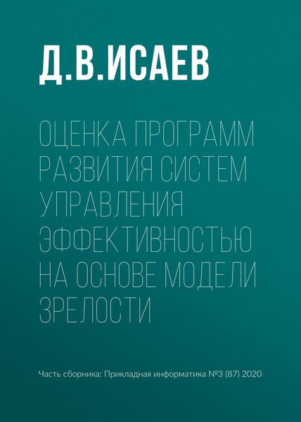 Обложка книги «Оценка программ развития систем управления эффективностью на основе модели зрелости»