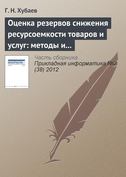 Обложка книги  «Оценка резервов снижения ресурсоемкости товаров и услуг: методы и инструментальные cредства»