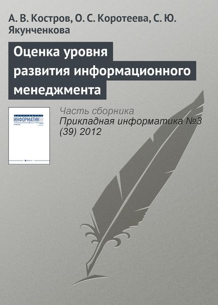 Обложка книги  «Оценка уровня развития информационного менеджмента»