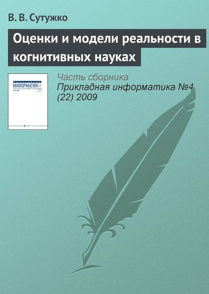 Обложка книги  «Оценки и модели реальности в когнитивных науках»