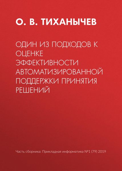 Обложка книги  «Один из подходов к оценке эффективности автоматизированной поддержки принятия решений»