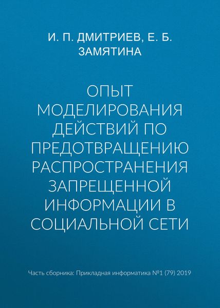 Обложка книги  «Опыт моделирования действий по предотвращению распространения запрещенной информации в социальной сети»