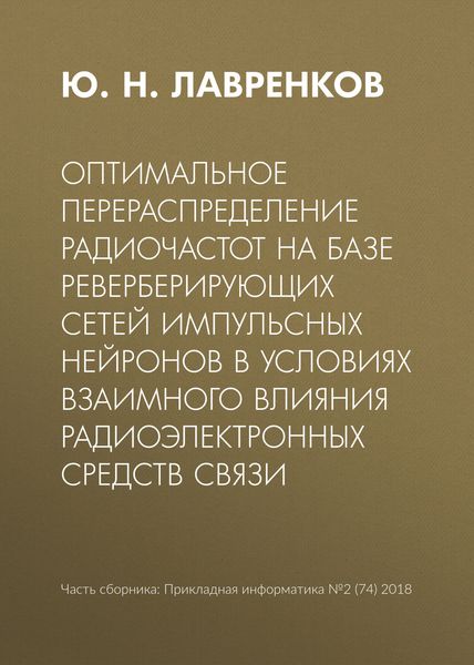 Обложка книги  «Оптимальное перераспределение радиочастот на базе реверберирующих сетей импульсных нейронов в условиях взаимного влияния радиоэлектронных средств связи»