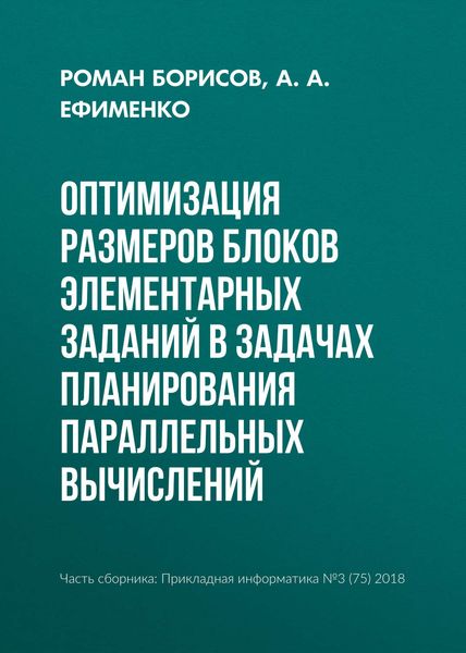 Обложка книги  «Оптимизация размеров блоков элементарных заданий в задачах планирования параллельных вычислений»